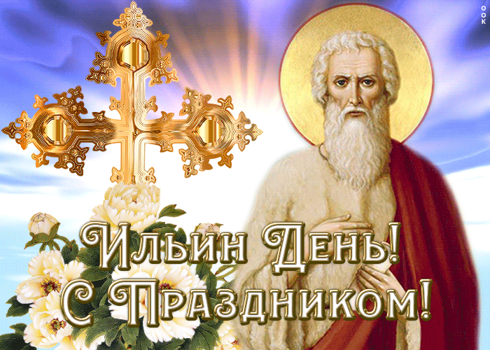 Гифки с анимацией на праздник Ильин день, с пророкм, цветами и золотым крестом.