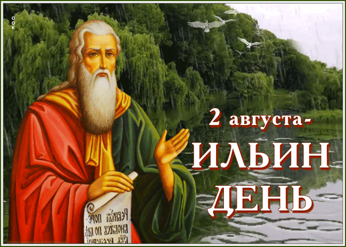 Ильин день 2 августа Красивая открытка Пророк Илья Красивые лошади Ильин день!