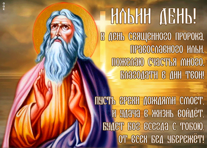 Сегодня праздник светлый — Ильин день, Поздравим вас, из душ прогоним тень.