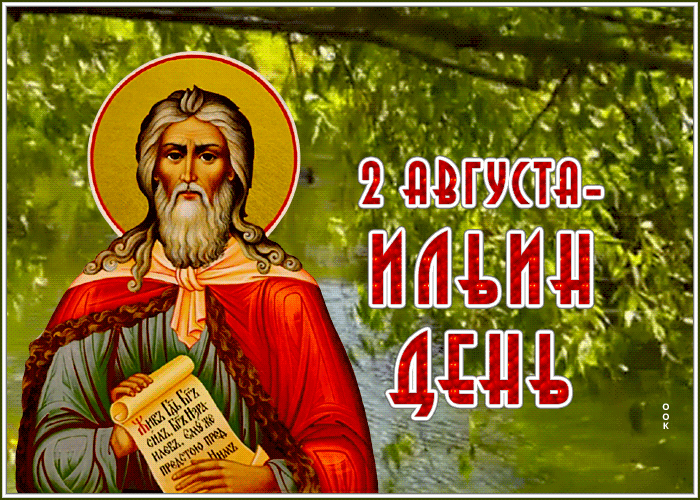 Душевная анимация 2 Августа день памяти Святого пророка Ильи.