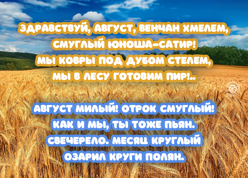 Пожелания с последним месяцем лета