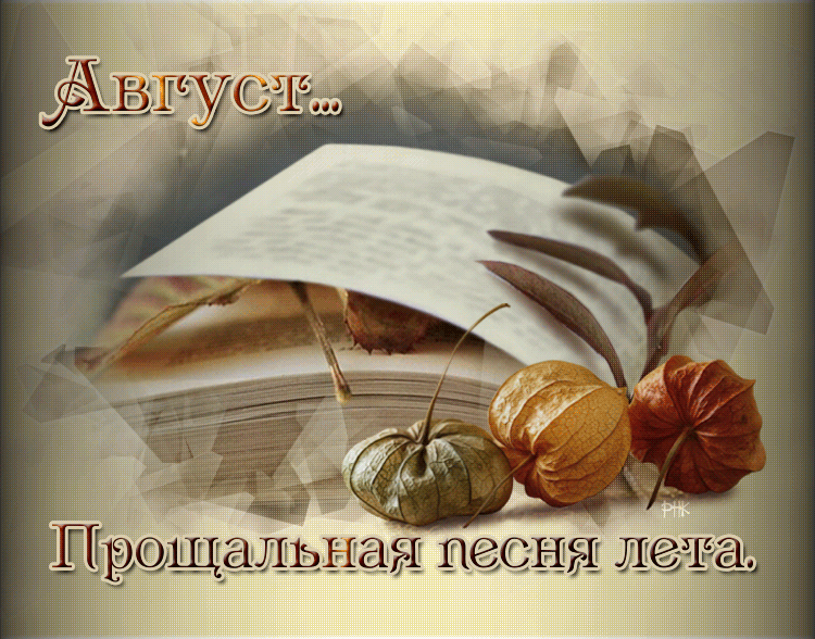 Гиф анимация, авторская анимация, для друзей, Август, осень. Прощальная открытка, Открытки прощание с Августом.