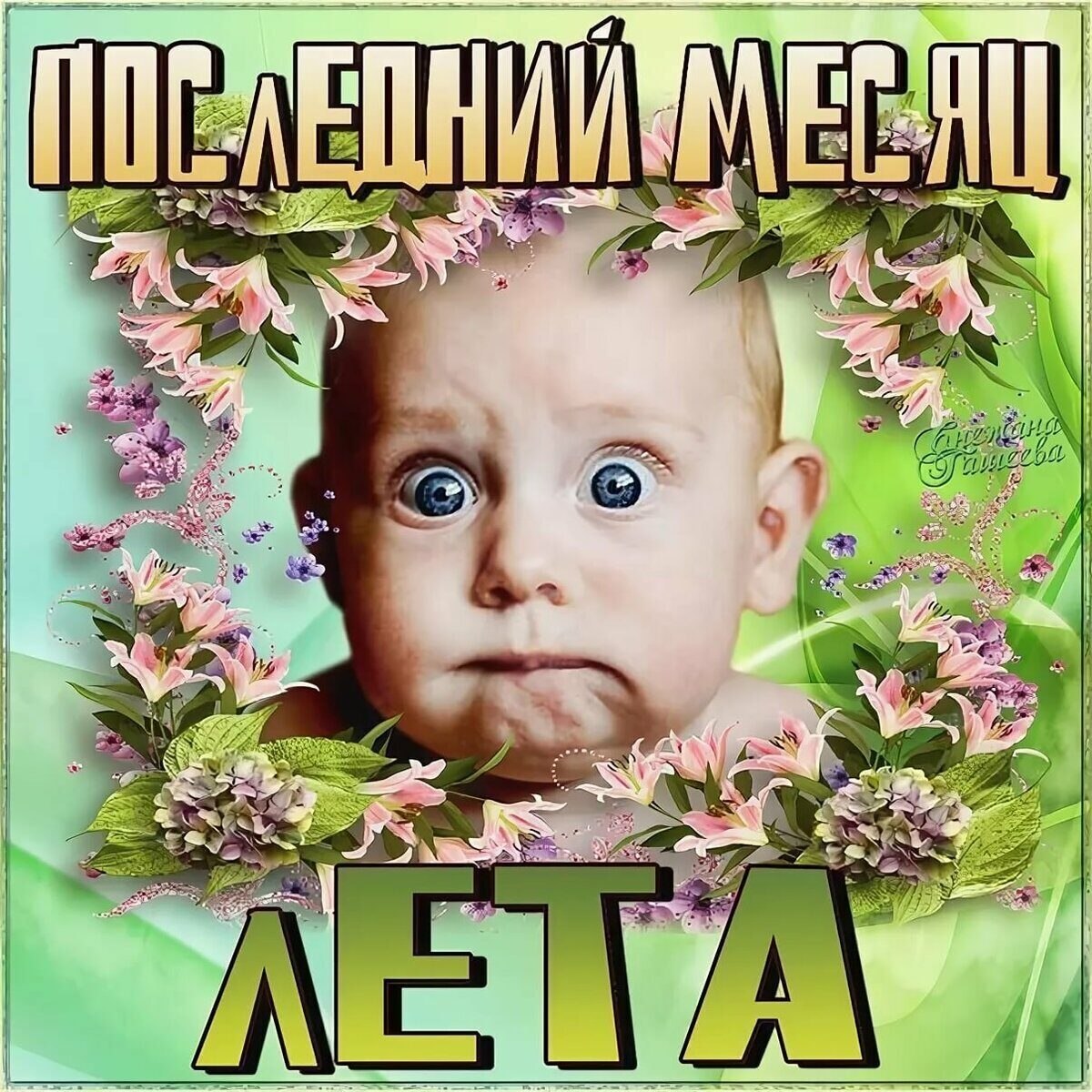 Открытки Здравствуй август Открытки Здравствуй август