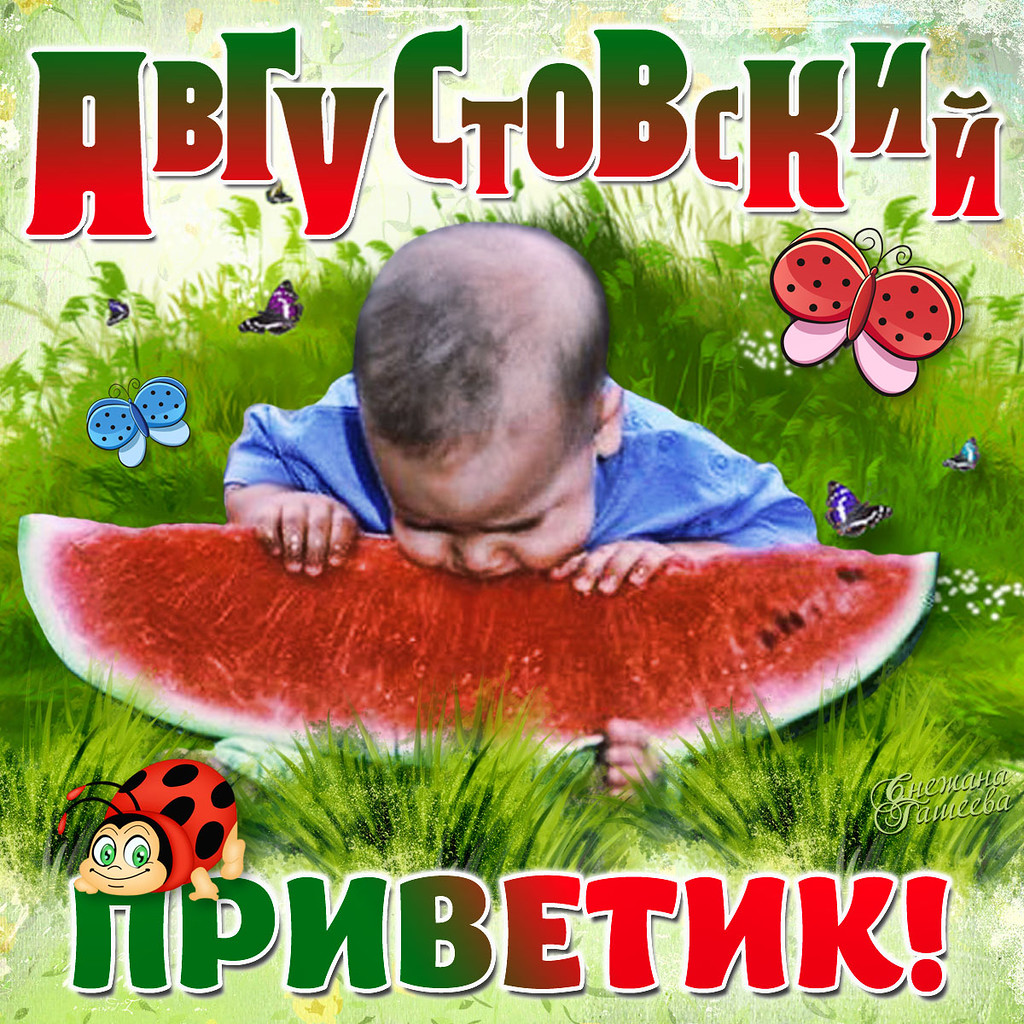 Август. Август.