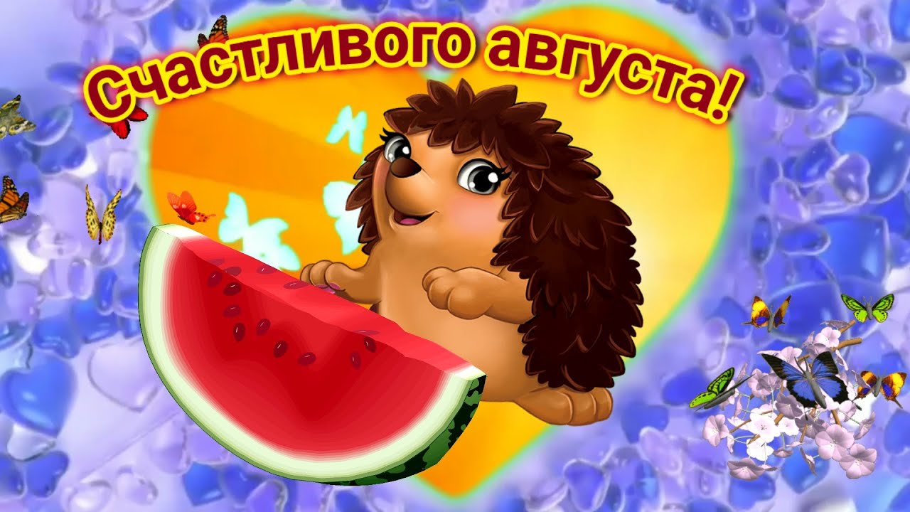 Картинки С Хорошим Днем Августа. Картинки С Хорошим Днем Августа.
