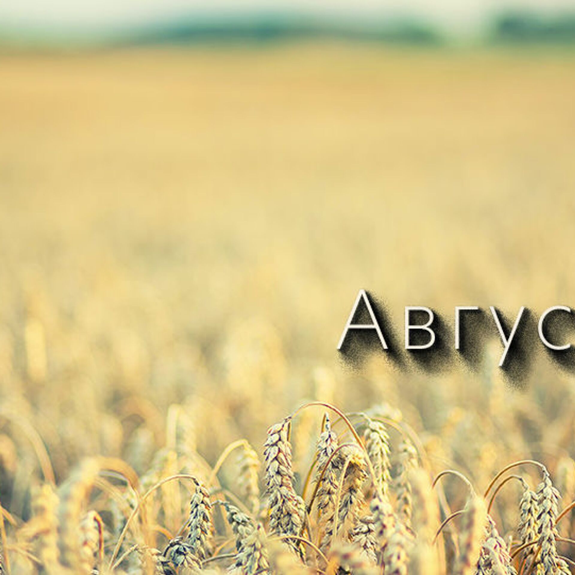 Поздравления с Августом Поздравления с Августом