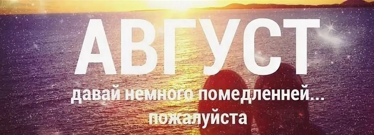 Пожелание с первым днём августа скачать бесплатно. Пожелание с первым днём августа скачать бесплатно.