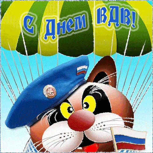 Смешные гифки с днём ВДВ с котом десантником.