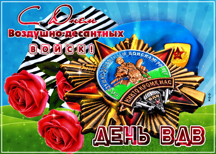 Огромный каталог авторских пожеланий с Днем ВДВ