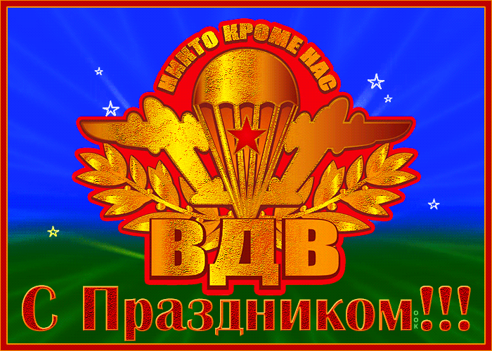 Большое поздравление с Днем воздушно-десантных войск своими словами.