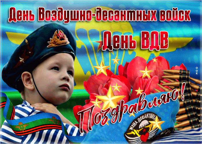 Красивые гиф открытки с днём Воздушно-Десантных Войск в России поздравления.