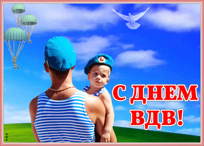 Анимация с днем воздушно десантных войск открытки с десантником с ребёнком на руках на фоне голубого неба.