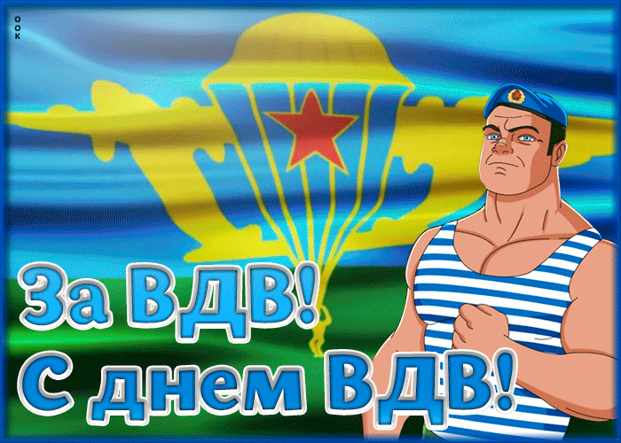 Мультяшные нарисованные гифки "За ВДВ! С днём ВДВ!".