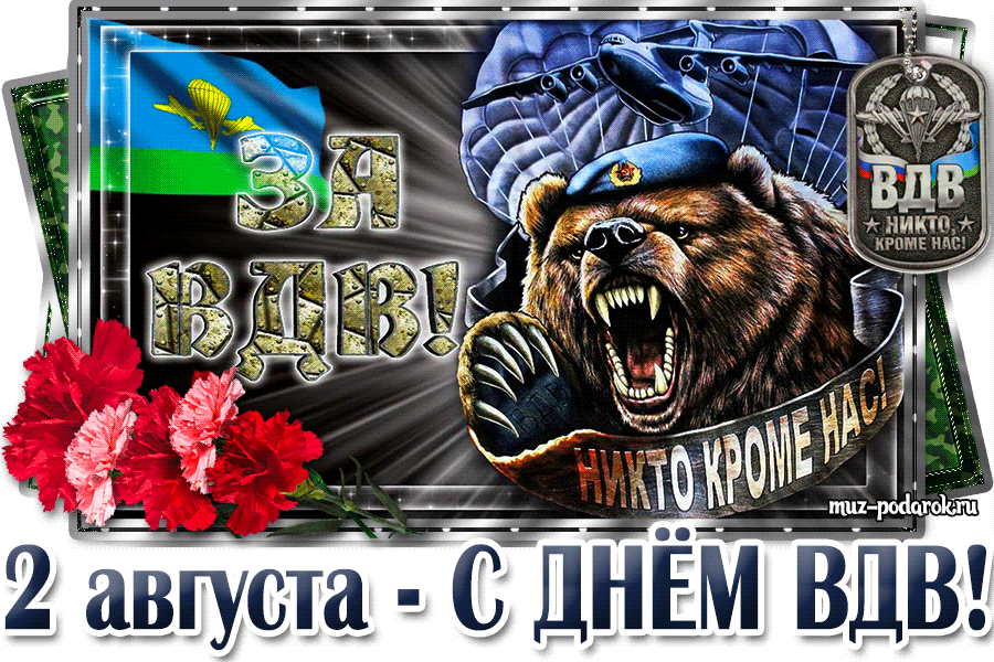 Прикольные гифки с днём ВДВ со злым русским медведем скачать бесплатно.