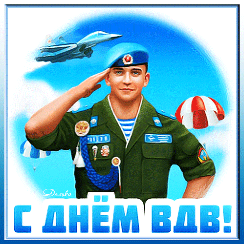 Воздушный гиф стикер поздравляем десантуру с днём ВДВ.