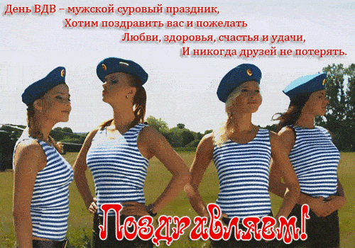Сексуальная гифка Поздравляем вас с днём воздушно-десантных войск России от русских красоток.