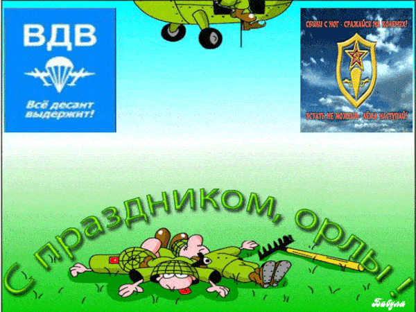 Гиф - мем ко дню ВДВ, с праздником орлы.