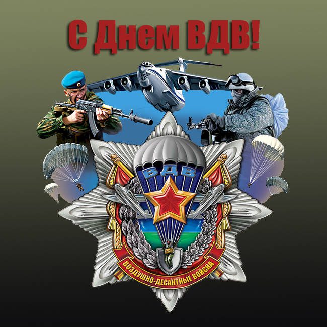 Прикольная открытка с днём ВДВ с символикой.