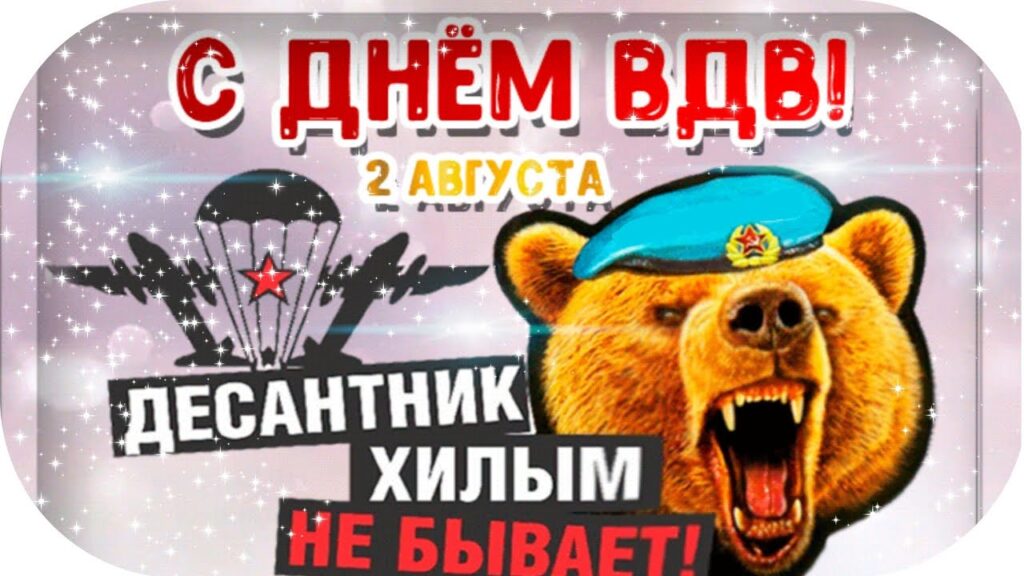 Картинки с днём ВДВ - поздравления прикольные и красивые на 2 августа 2023.