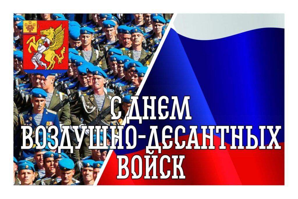День Воздушно-десантных войск (ВДВ) - это особенный праздник для военных и мирного населения.