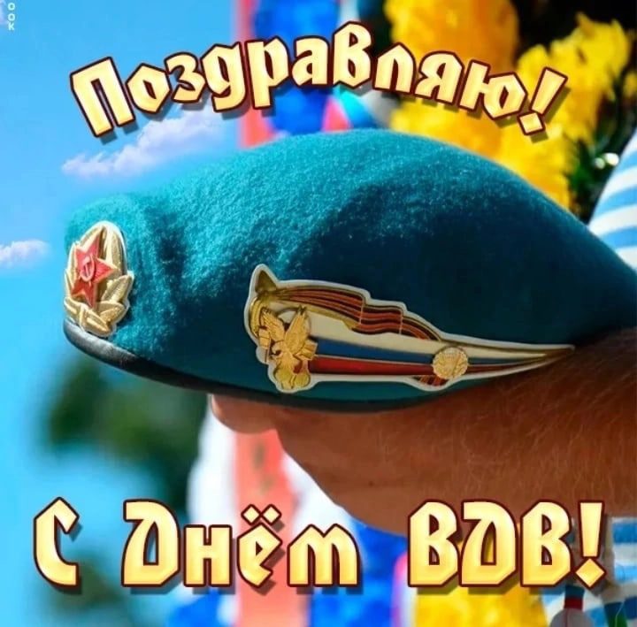 Картинки, посвященные Дню ВДВ, заполняют социальные сети и владельцы личных блогов, демонстрируя свою поддержку и уважение к военным парадным подразделениям.