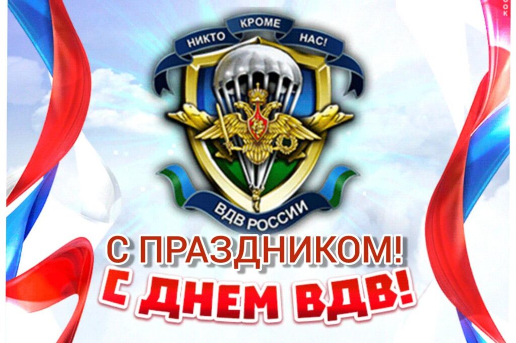 На картинках с Днем ВДВ можно увидеть высадку десанта из самолетов, силуэты парашютистов в воздухе, глубокую благодарность к нерушимому союзу отваги и дружбы, символизируемому ВДВ.