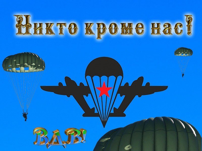 60 прикольных открыток "С Днем ВДВ" 2023.
