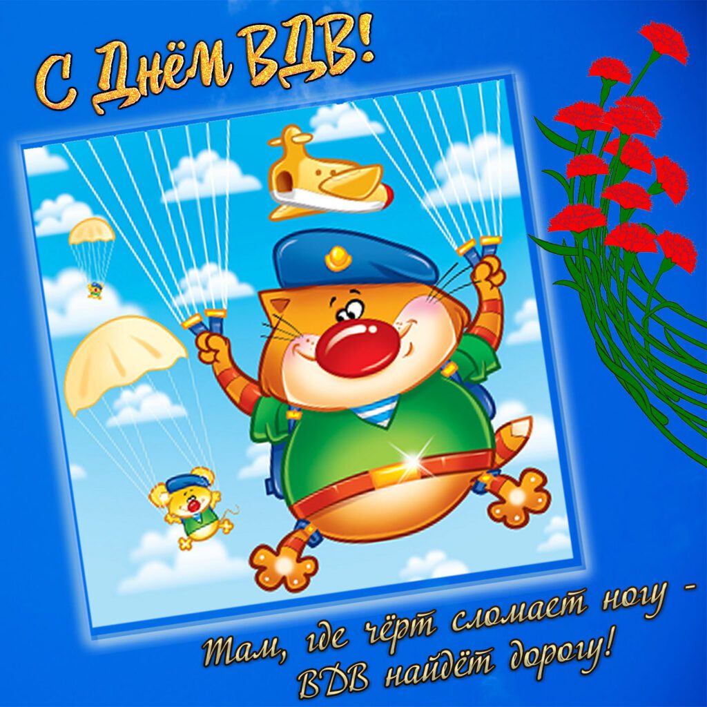 Смешная картинка на день ВДВ.