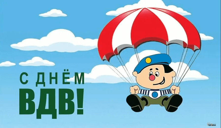 Скоро день ВДВ приколы