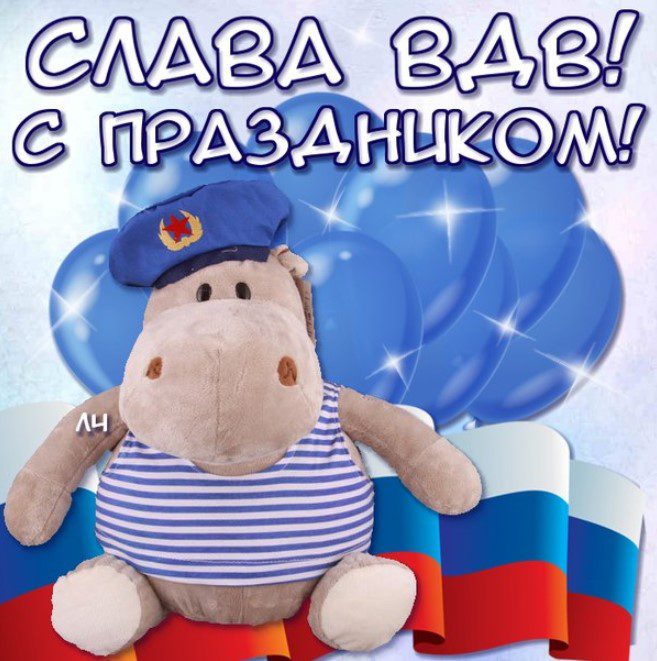 Поздравляю с днем воздушно десантных войск