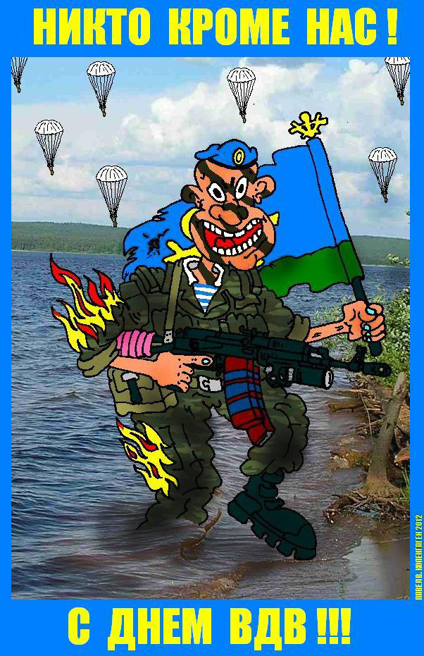 Смешная Поздравительная открытка на день ВДВ.