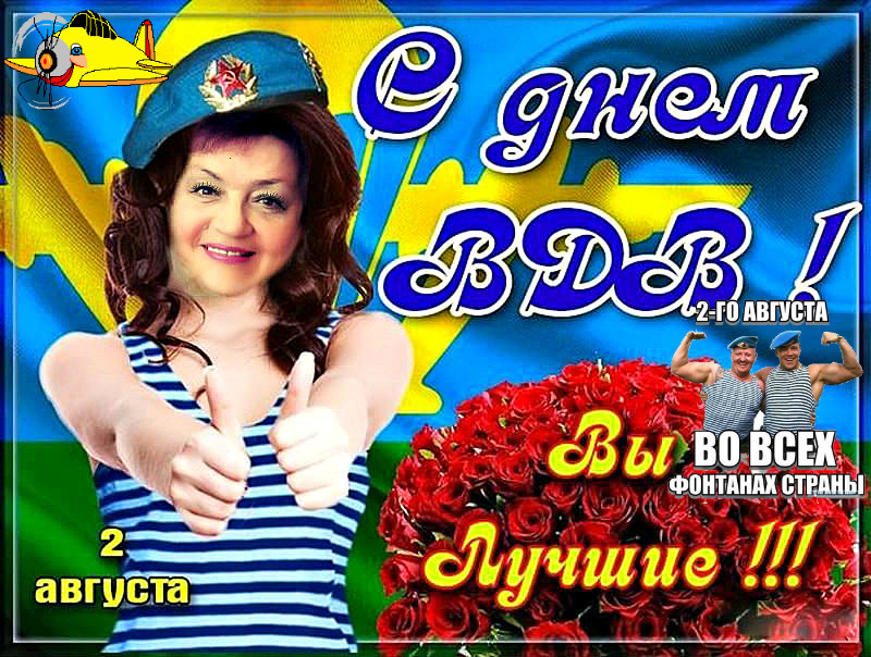 День ВДВ девушки поздравления