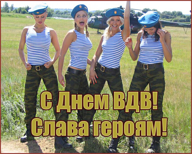 Эротические открытки и поздравления мужчин и женщин с днём ВДВ.
