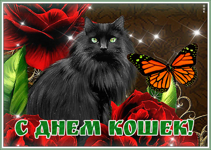 Мерцающая открытка Всемирный день кошек