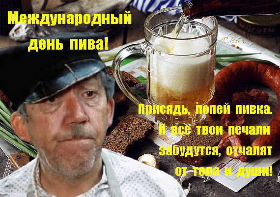 Красивые открытки с Международным днем пива. Красивые открытки с Международным днем пива.