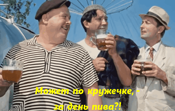 Смешные гифки Международный день пива открытки. Смешные гифки Международный день пива открытки.