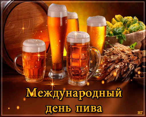 Праздник Всемирный день пиво Праздник Всемирный день пиво