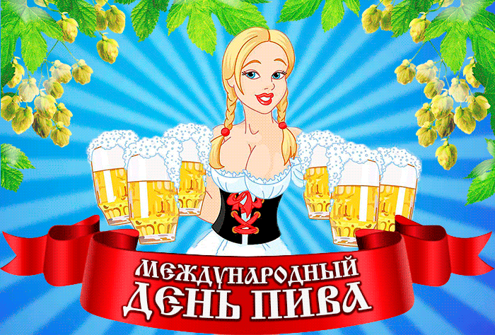Новая гифка С днём пива 2023 скачать бесплатно. Новая гифка С днём пива 2023 скачать бесплатно.