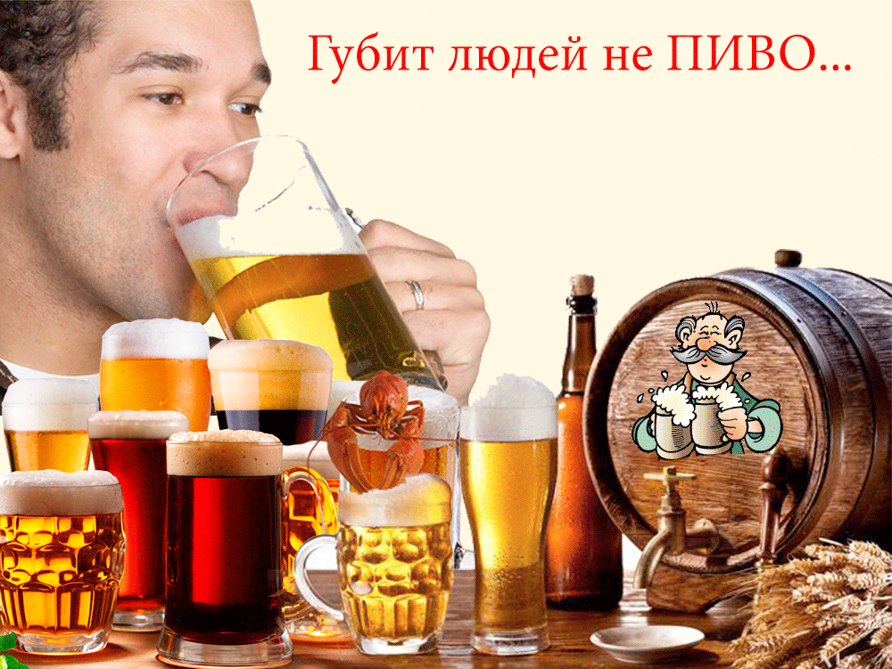 Сегодня с днем пива поздравляю. Сегодня с днем пива поздравляю.