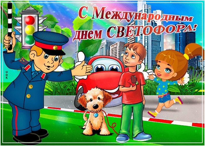 Празднуем вместе сегодня день светофора