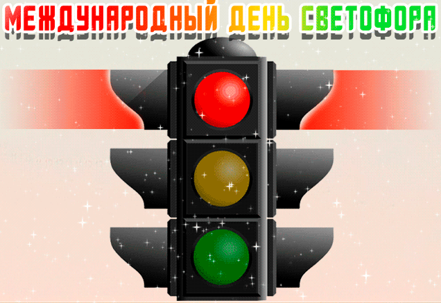 Красивая мерцающая gif картинка с днём светофора.