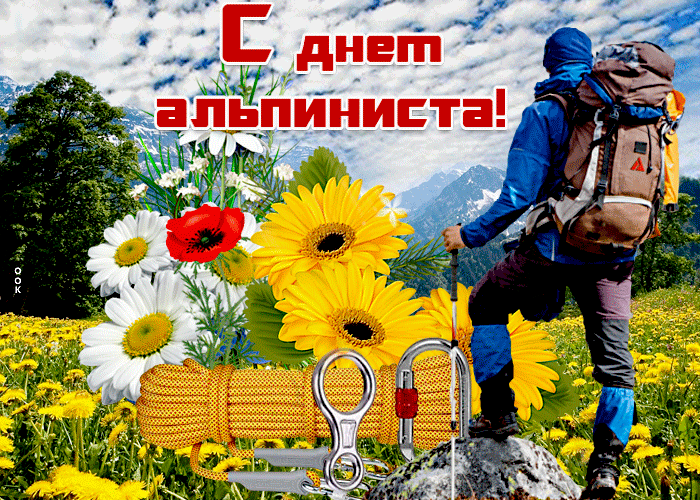 Красивая летняя гиф открытка с днём альпиниста. Красивая летняя гиф открытка с днём альпиниста.