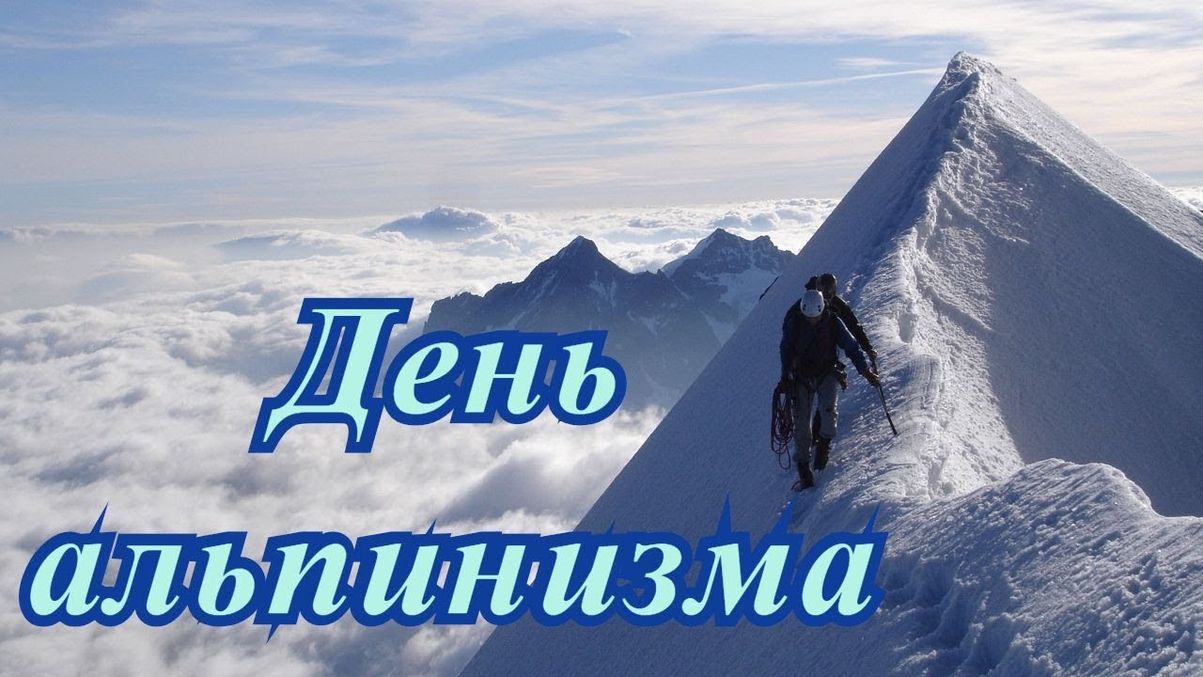 Красивые картинки с Международным днем альпинизма (30 фото). Красивые картинки с Международным днем альпинизма (30 фото).