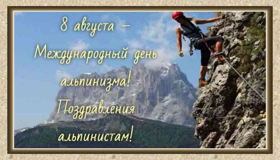 Международный день альпинизма празднуют восьмого августа. Международный день альпинизма празднуют восьмого августа.