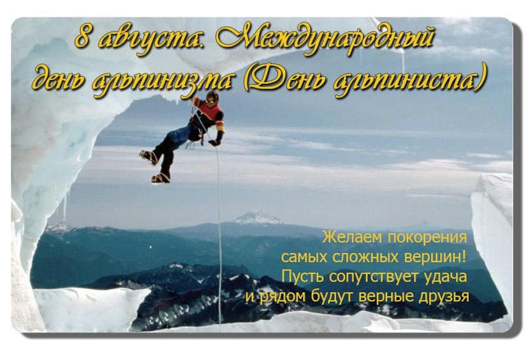 Открытки с днем альпиниста. Открытки с днем альпиниста.