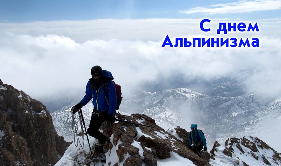 Открытки и Картинки с Днем Альпиниста - Скачать. Открытки и Картинки с Днем Альпиниста - Скачать.