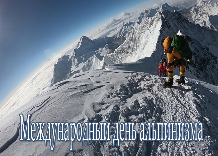 Международный день альпинизма картинки Международный день альпинизма картинки