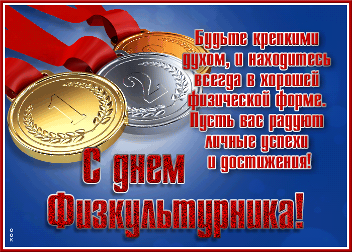 Красивая открытка день физкультурника Красивая открытка день физкультурника