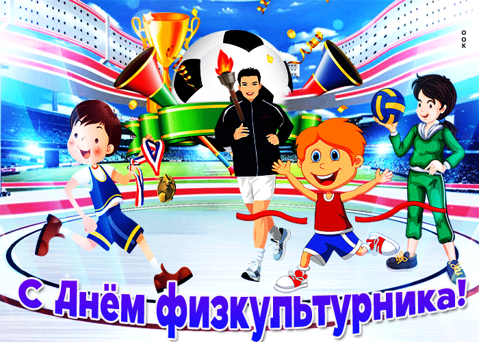 Гифка С днем физкультурника 2023. Гифка С днем физкультурника 2023.