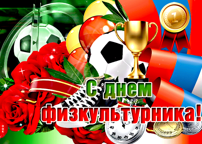Анимационная открытка день физкультурника Анимационная открытка день физкультурника